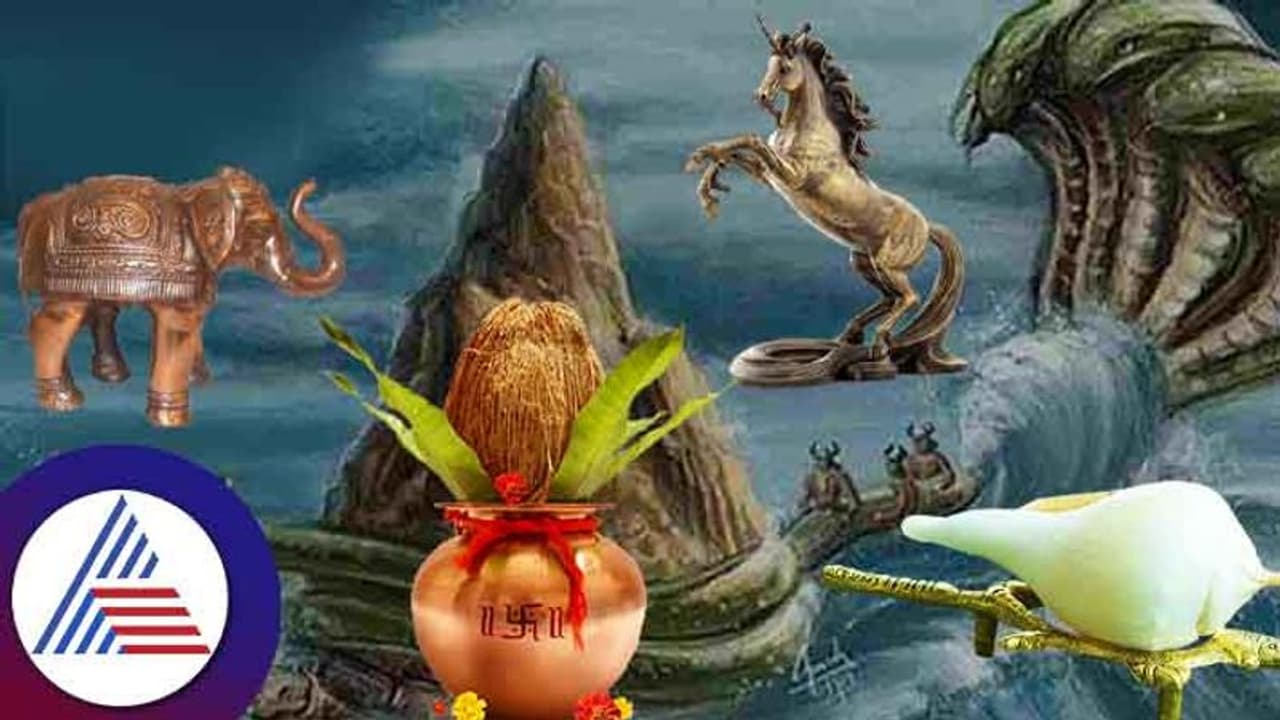 ಸಮುದ್ರ ಮಂಥನದಿಂದ ಬಂದ ಈ ವಸ್ತುಗಳನ್ನು ಮನೆಗೆ ತನ್ನಿ; ಸಂಪತ್ತು ತುಂಬಿ ತುಳುಕಲಿದೆ..! ಸಮುದ್ರ ಮಂಥನದಿಂದ ಬಂದ ಈ ವಸ್ತುಗಳನ್ನು ಮನೆಗೆ ತನ್ನಿ; ಸಂಪತ್ತು ತುಂಬಿ ತುಳುಕಲಿದೆ..!