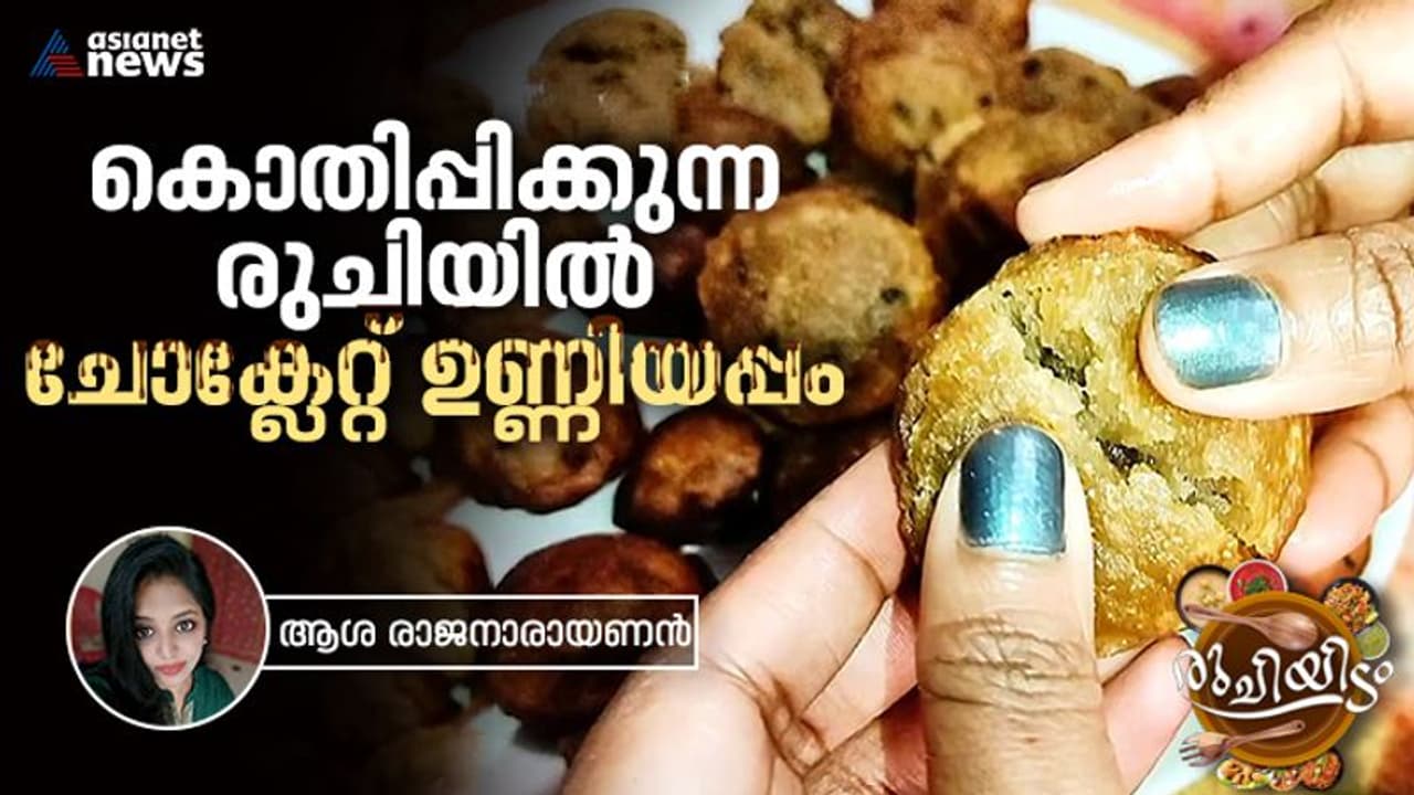  World Chocolate Day 2023 : സൂപ്പർ ചോക്ലേറ്റ് ഉണ്ണിയപ്പം ; ഈസി റെസിപ്പി 