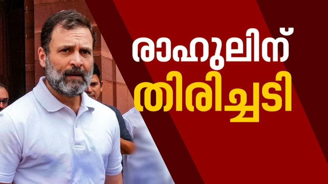 'രാഹുലിന്റെ ഭാഗത്തുനിന്നുണ്ടായത് ഗുരുതര കുറ്റം, വ്യക്തിപരമായ മാനനഷ്ടക്കേസല്ല, ഒരു വിഭാഗത്തെ അപമാനിച്ച കേസാണ്'
