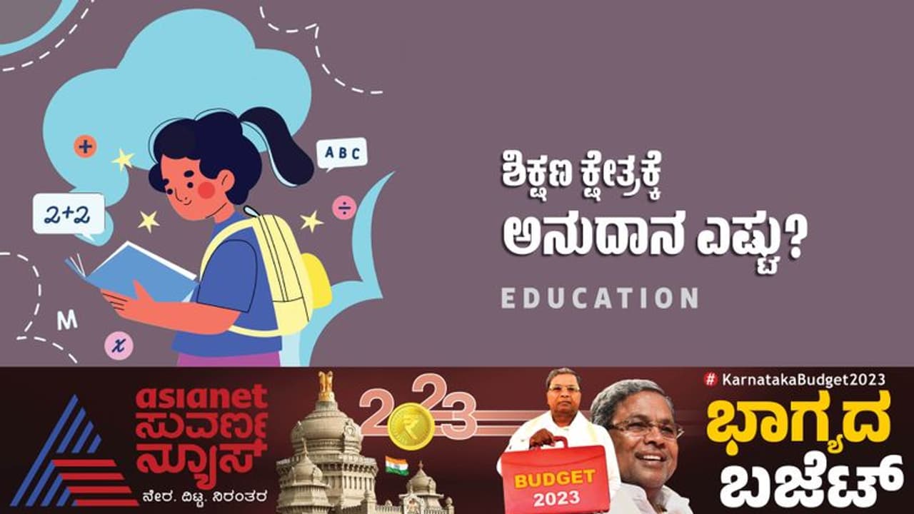 Karnataka Budget 2023: ಕಾಂಗ್ರೆಸ್ನಿಂದ ಹೊಸ ಶಿಕ್ಷಣ ನೀತಿ, ನೇಮಕಾತಿಯಲ್ಲಿ ಡಿಜಿಲಾಕರ್ ಅಂಕಪಟ್ಟಿ ಕಡ್ಡಾಯ Karnataka Budget 2023: ಕಾಂಗ್ರೆಸ್ನಿಂದ ಹೊಸ ಶಿಕ್ಷಣ ನೀತಿ, ನೇಮಕಾತಿಯಲ್ಲಿ ಡಿಜಿಲಾಕರ್ ಅಂಕಪಟ್ಟಿ ಕಡ್ಡಾಯ