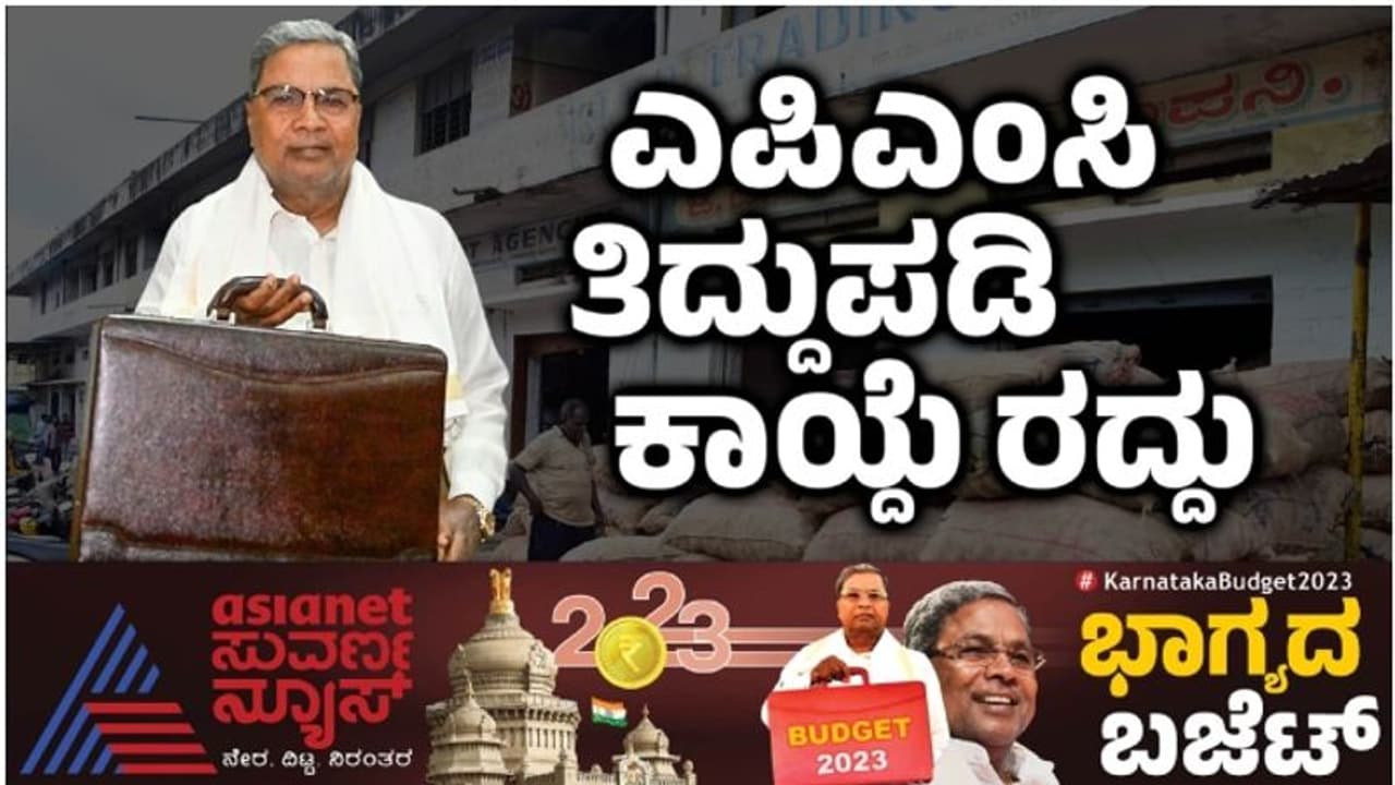 Karnataka Budget 2023: ರೈತ ವಿರೋಧಿ ಎಪಿಎಂಸಿ ತಿದ್ದುಪಡಿ ಕಾಯ್ದೆ ರದ್ದು: ಕಾರಣ ಹೀಗಿದೆ.. Karnataka Budget 2023: ರೈತ ವಿರೋಧಿ ಎಪಿಎಂಸಿ ತಿದ್ದುಪಡಿ ಕಾಯ್ದೆ ರದ್ದು: ಕಾರಣ ಹೀಗಿದೆ..