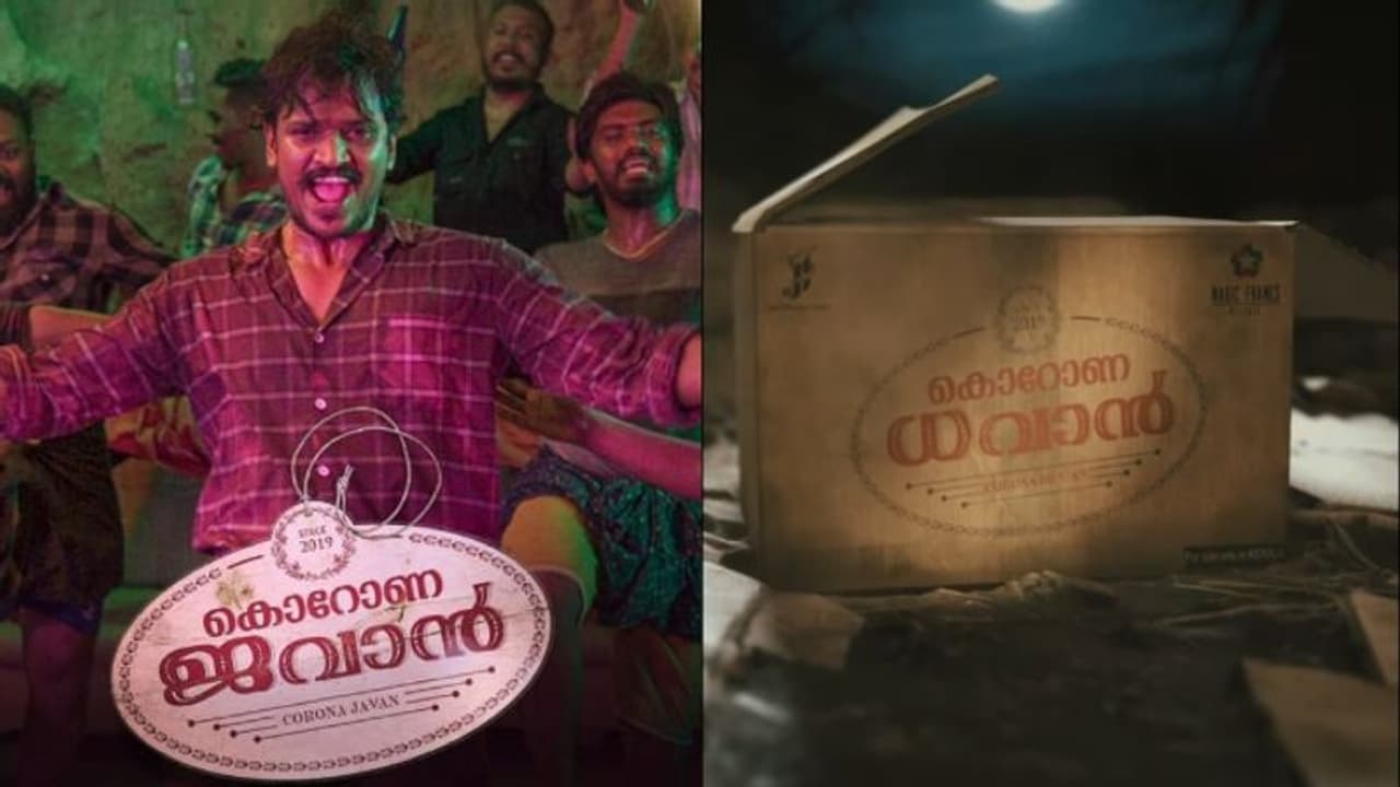 'കൊറോണ ജവാന്റെ' പേര് മാറ്റി അണിയറക്കാര്; ഇനി 'കൊറോണ ധവാന്' 'കൊറോണ ജവാന്റെ' പേര് മാറ്റി അണിയറക്കാര്; ഇനി 'കൊറോണ ധവാന്'