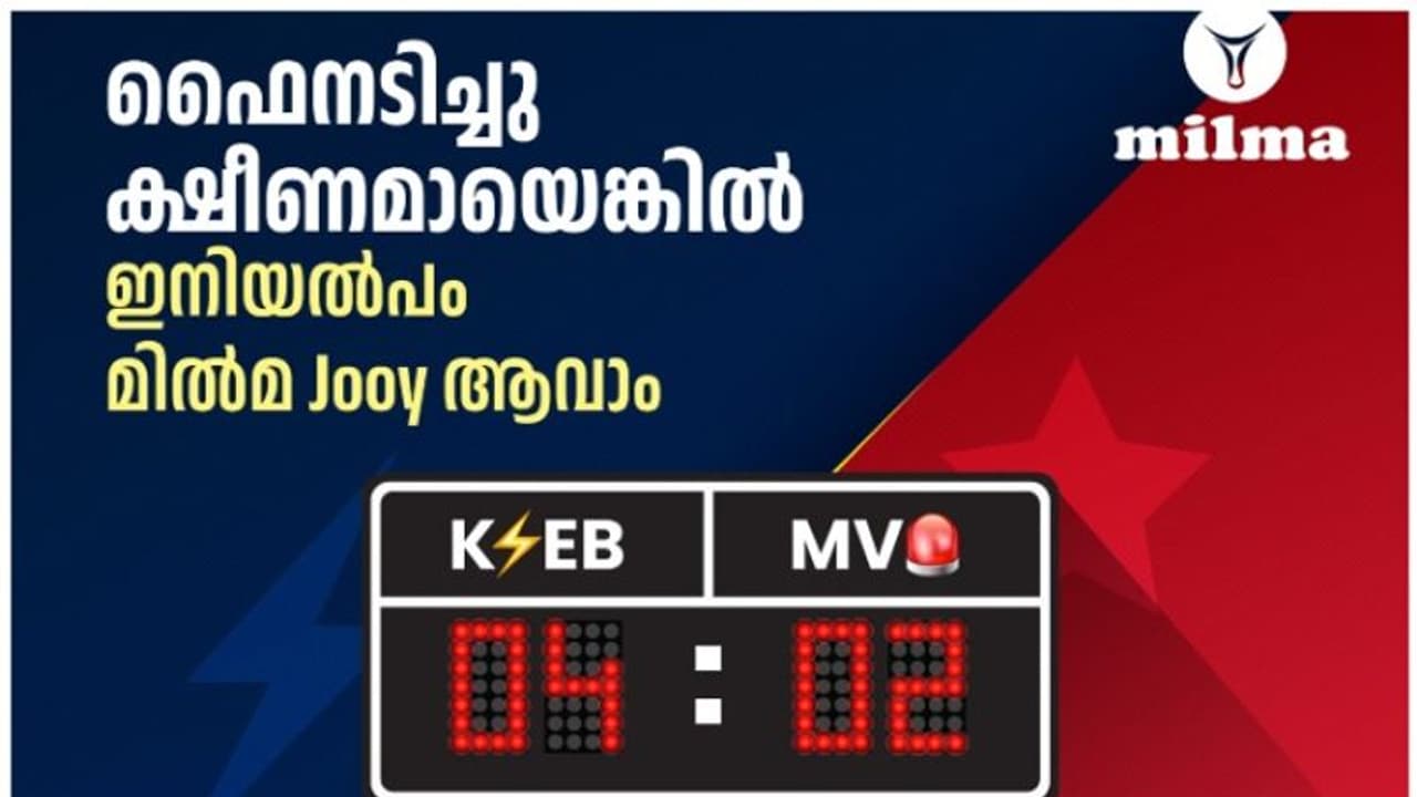 ഇനിയല്പം ക്ഷീണമാവാം; എംവിഡിയെയും കെഎസ്ഇബിയെയും ട്രോളി മില്മ ഇനിയല്പം ക്ഷീണമാവാം; എംവിഡിയെയും കെഎസ്ഇബിയെയും ട്രോളി മില്മ