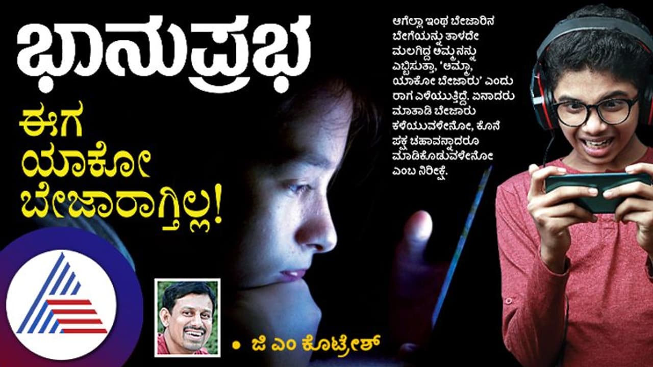 ಮುಂಚೆಯಂತೆ 'ಅಮ್ಮ ಬೇಜಾರು' ಅಂತ ಈಗಿನ ಮಕ್ಕಳೇಕೆ ಅಮ್ಮನ ತಲೆ ತಿನ್ನೋಲ್ಲ? ಮುಂಚೆಯಂತೆ 'ಅಮ್ಮ ಬೇಜಾರು' ಅಂತ ಈಗಿನ ಮಕ್ಕಳೇಕೆ ಅಮ್ಮನ ತಲೆ ತಿನ್ನೋಲ್ಲ?