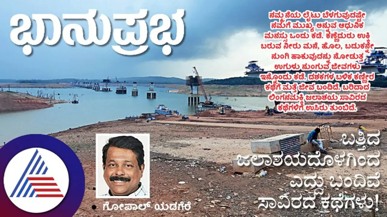 ಬತ್ತಿದ ಜಲಾಶಯದೊಳಗಿಂದ ಎದ್ದು ಬಂದಿವೆ ಸಾವಿರದ ಕಥೆಗಳು!