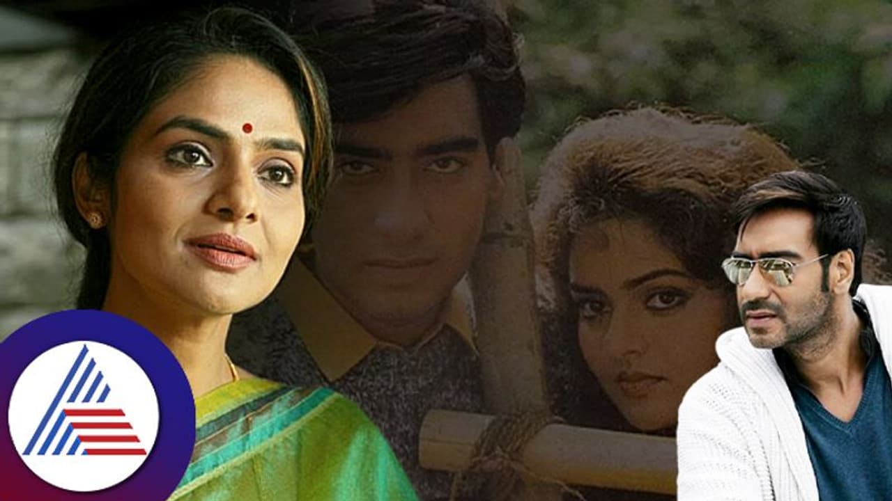 ಅಜಯ್​ ದೇವಗನ್​ ತಾಯಿಯಾಗಲು ಒಪ್ಪದೇ ಸಿನಿಮಾ ಬಿಟ್ಟೆ: ರೋಜಾ ಸುಂದರಿ ಮಧು!