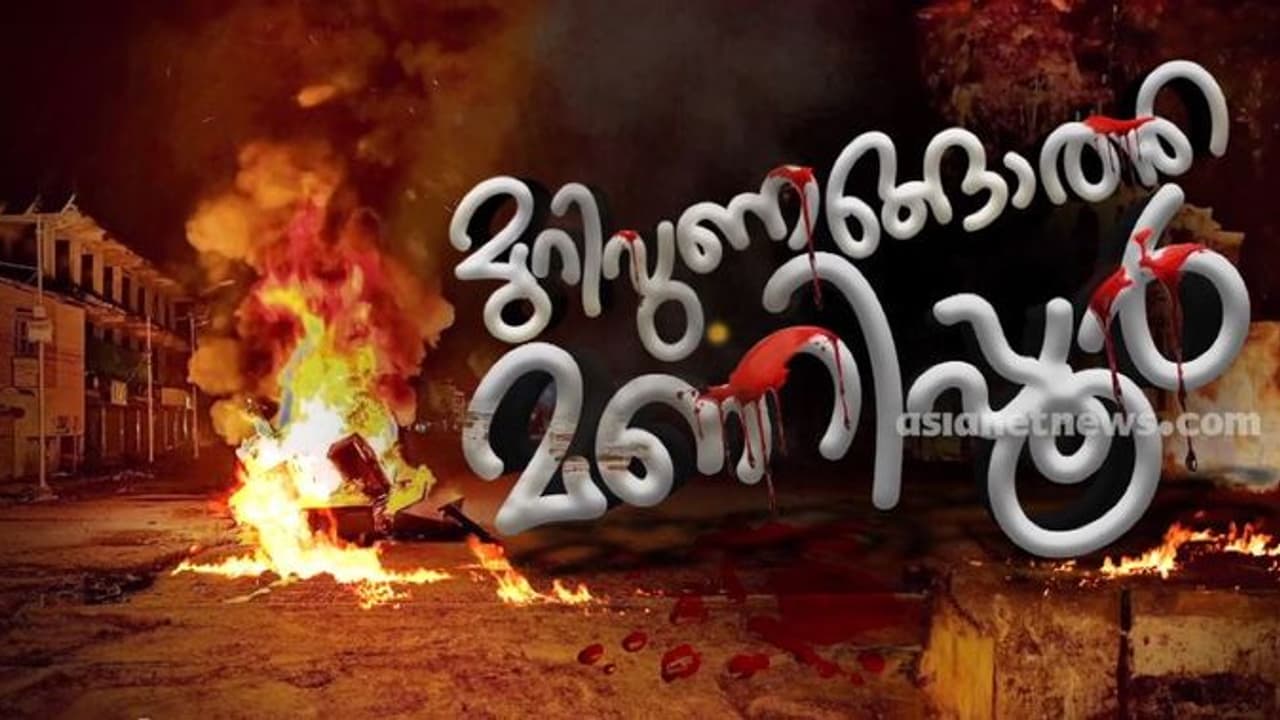 മണിപ്പൂരിൽ ബലാത്സംഗക്കൊലയും; 2 സ്ത്രീകളെ ജനക്കൂട്ടം ബലാത്സംഗം ചെയ്ത് കൊന്ന വിവരവും പുറത്ത് മണിപ്പൂരിൽ ബലാത്സംഗക്കൊലയും; 2 സ്ത്രീകളെ ജനക്കൂട്ടം ബലാത്സംഗം ചെയ്ത് കൊന്ന വിവരവും പുറത്ത്