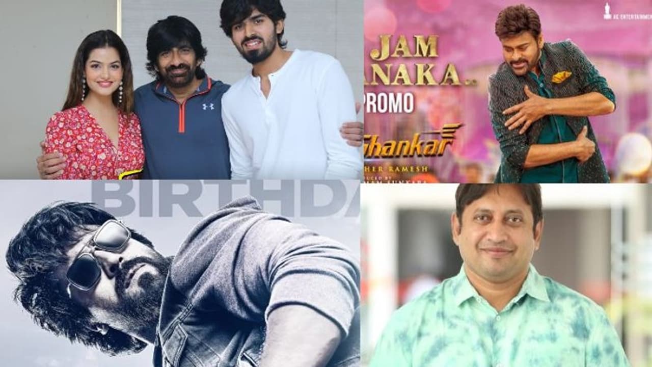 రవితేజ తమ్ముడి కొడుకు హీరోగా ఎంట్రీ.. ముగిసిన రాంచరణ్ సెలవులు, సండే అప్డేట్స్ రవితేజ తమ్ముడి కొడుకు హీరోగా ఎంట్రీ.. ముగిసిన రాంచరణ్ సెలవులు, సండే అప్డేట్స్