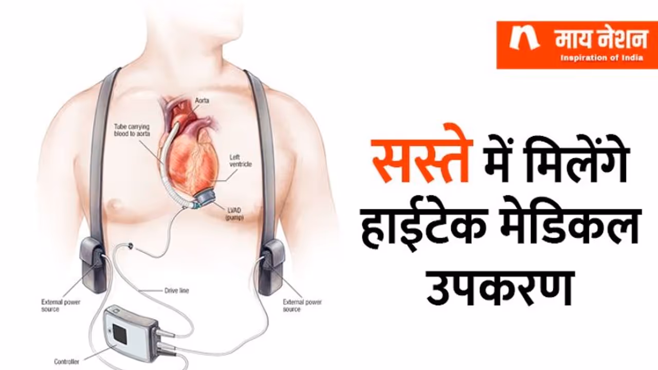 IIT कानपुर बना रहा आर्टिफिशियल हार्ट, सस्ते में मिलेंगे मेडिकल इंस्ट्रूमेंट IIT कानपुर बना रहा आर्टिफिशियल हार्ट, सस्ते में मिलेंगे मेडिकल इंस्ट्रूमेंट