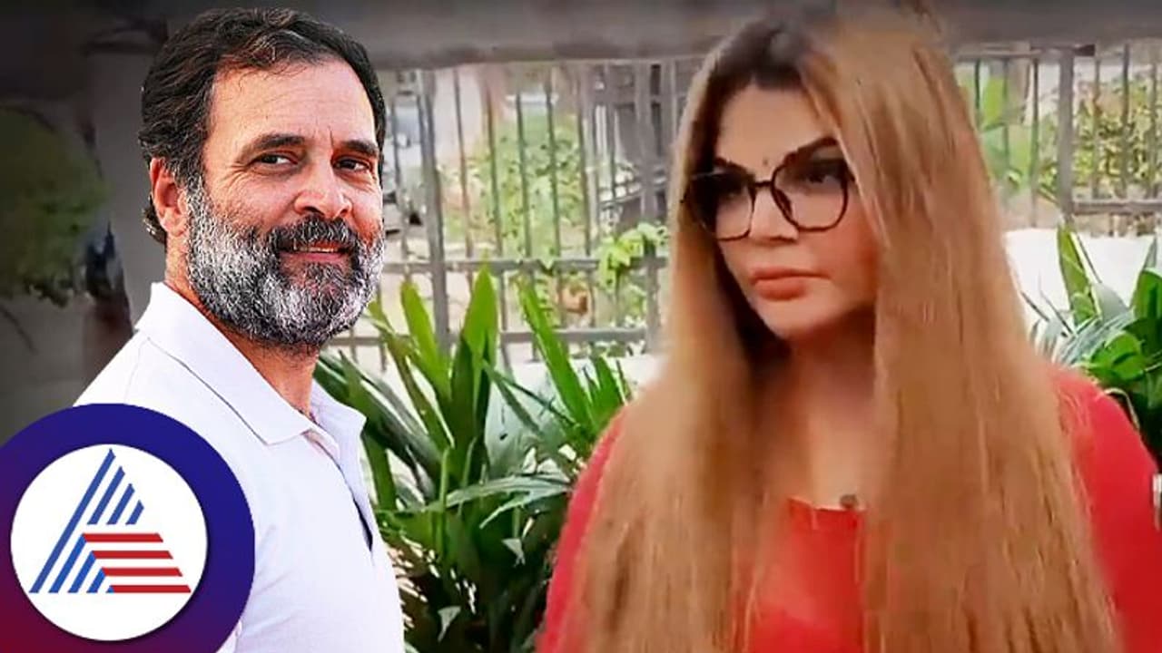 ಪ್ರಧಾನಿಯಾಗಲು ರಾಹುಲ್ ಗಾಂಧಿ ಏನ್ ಮಾಡ್ಬೇಕು? ರಾಖಿ ಸಾವಂತ್ ಕೊಟ್ಟ ಟಿಪ್ಸ್ ಇದು ಪ್ರಧಾನಿಯಾಗಲು ರಾಹುಲ್ ಗಾಂಧಿ ಏನ್ ಮಾಡ್ಬೇಕು? ರಾಖಿ ಸಾವಂತ್ ಕೊಟ್ಟ ಟಿಪ್ಸ್ ಇದು