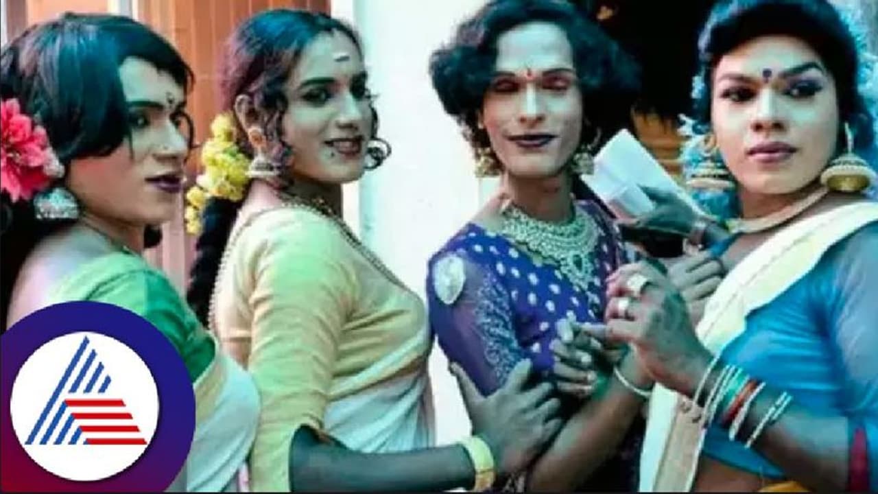 ಅಪ್ಪಿತಪ್ಪಿಯೂ Transgender ಕೋಪಕ್ಕೆ ಗುರಿಯಾಗ್ಬೇಡಿ 