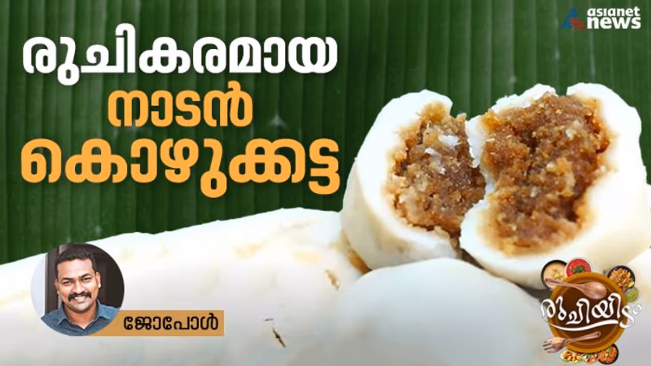 Kozhukattai Recipe : തനി നാടൻ കൊഴുക്കട്ട ഇങ്ങനെ തയ്യാറാക്കാം