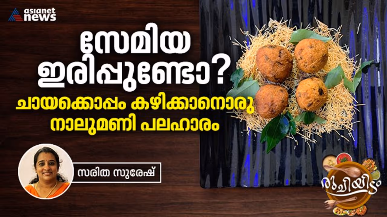 സേമിയ ഇരിപ്പുണ്ടോ ? എങ്കിൽ ഇതാ എളുപ്പത്തിൽ ഒരു നാലുമണി പലഹാരം സേമിയ ഇരിപ്പുണ്ടോ ? എങ്കിൽ ഇതാ എളുപ്പത്തിൽ ഒരു നാലുമണി പലഹാരം