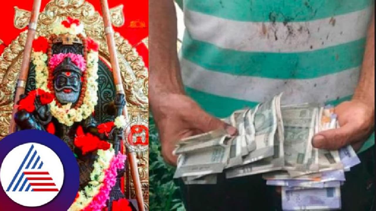 Viral news: ಕೊರಗಜ್ಜಗೆ ಹರಕೆ ಫಲಿಸಿತು, ಮರಳಿ ಸಿಕ್ಕಿತು ಕಾರ್ಮಿಕನ ದುಡಿಮೆ ಹಣ!