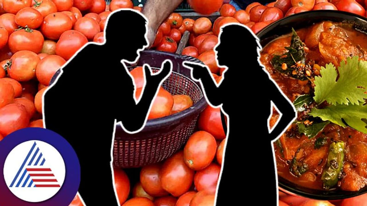 ಪಲ್ಯಕ್ಕೆ ಟೊಮಾಟೊ ಹಾಕಿದ ಪತಿ, ಮನೆ ಬಿಟ್ಳು ಕೋಪಗೊಂಡ ಪತ್ನಿ! ಪಲ್ಯಕ್ಕೆ ಟೊಮಾಟೊ ಹಾಕಿದ ಪತಿ, ಮನೆ ಬಿಟ್ಳು ಕೋಪಗೊಂಡ ಪತ್ನಿ!