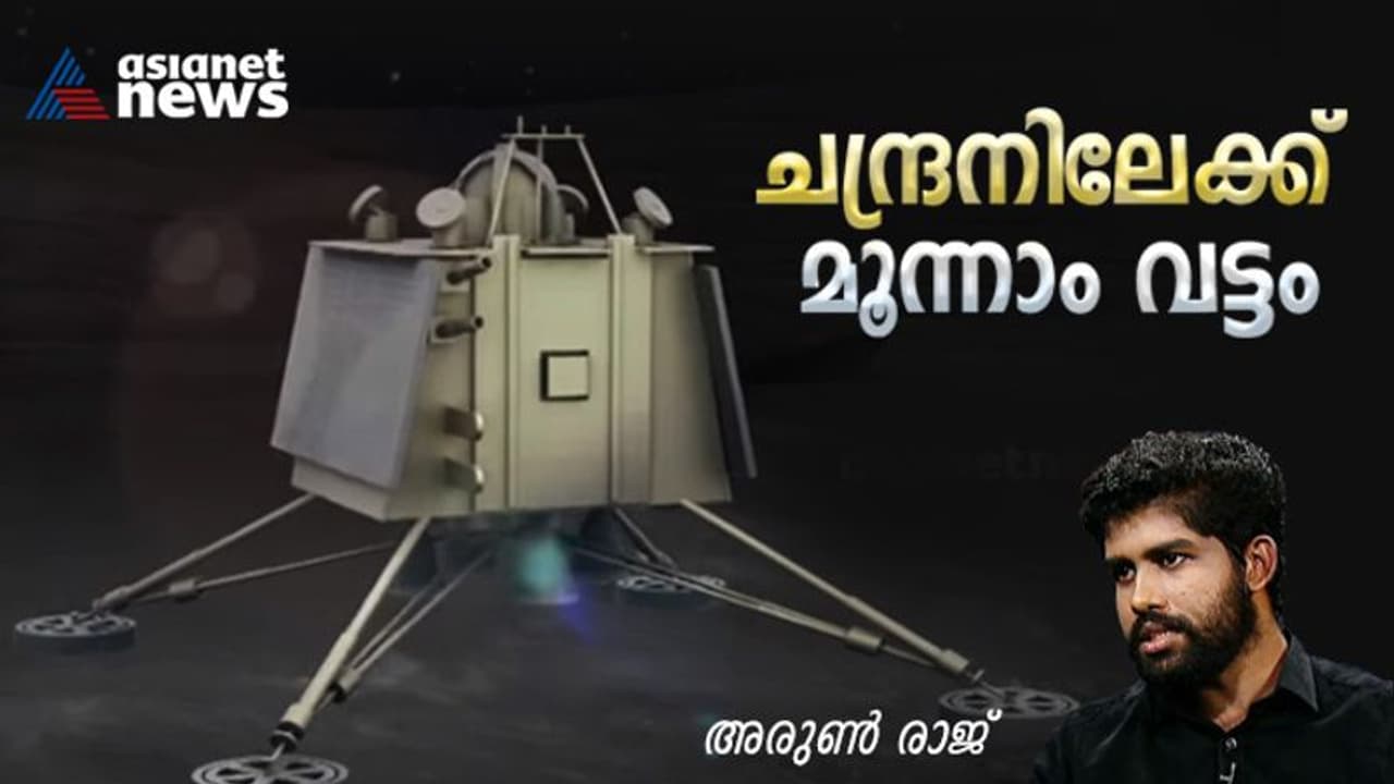 ചന്ദ്രനെ അറിയാന്‍ മൂന്നാം ദൗത്യം; എല്‍വിഎം 3 ന്‍റെ സഹായത്തോടെ കുതിച്ചുയരാന്‍ ചന്ദ്രയാന്‍ മൂന്ന് 
