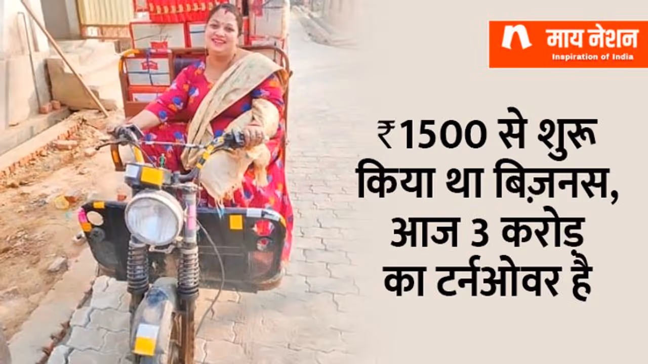 काम कर गया IDEA: 1500 रु. से शुरू किया था बिज़नेस, आज 3 करोड़ की मालकिन हैं गोरखपुर की संगीता