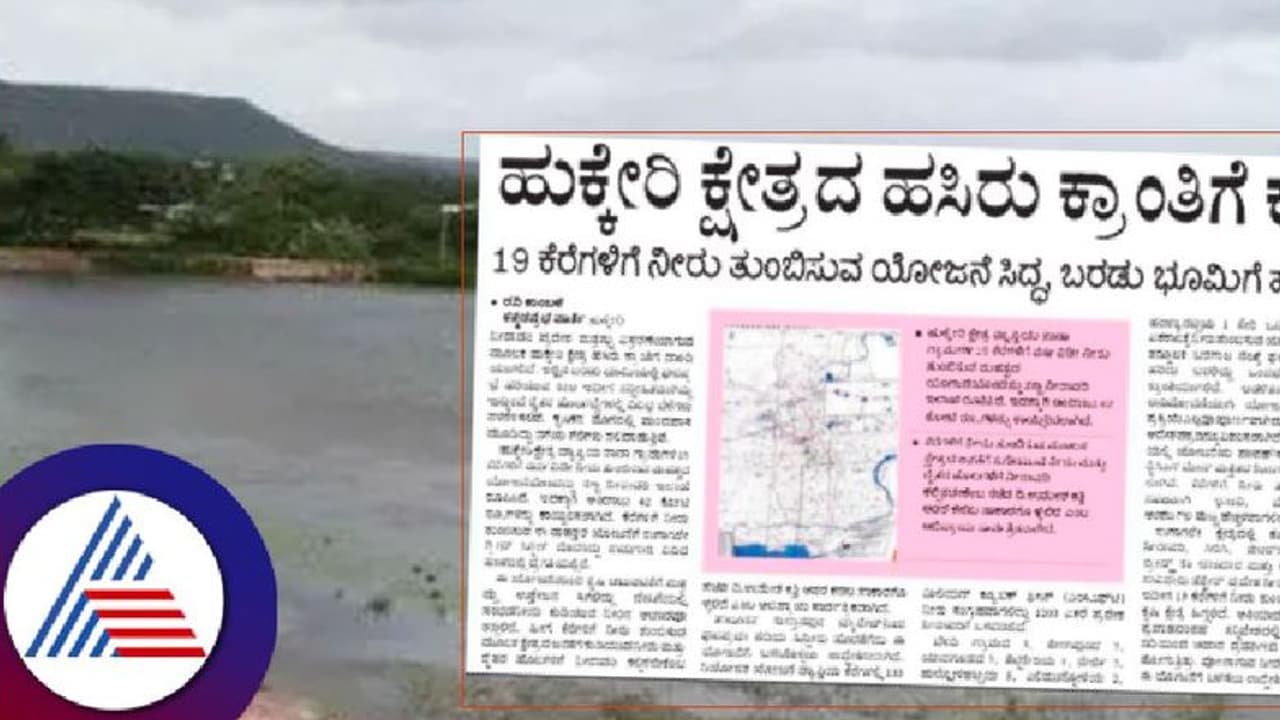 ಹುಕ್ಕೇರಿ ಕ್ಷೇತ್ರದ ಹಸಿರು ಕ್ರಾಂತಿಗೆ ಕಾಲ ಸನ್ನೀಹಿತ: 19 ಕೆರೆಗಳಿಗೆ ನೀರು ತುಂಬಿಸುವ ಯೋಜನೆ ಸಿದ್ಧ!
