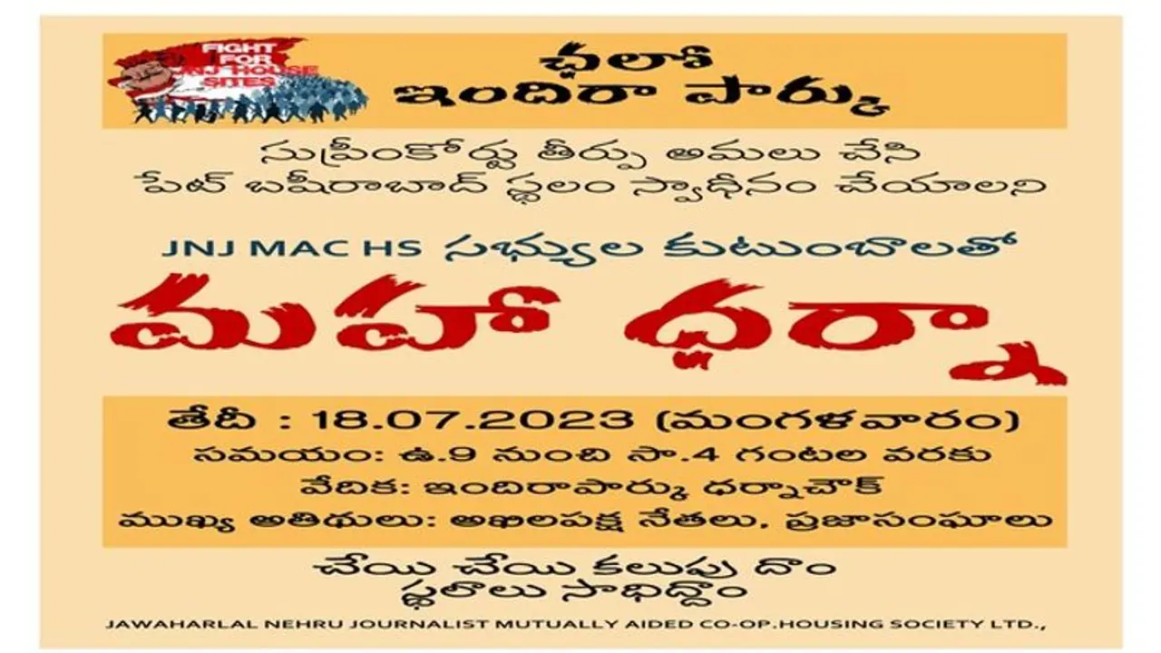 జేఎన్‌జే సొసైటీ భూముల వివాదం : సుప్రీం తీర్పును బేఖాతరు .. ఈ నెల 18న మహాధర్నాకు సొసైటీ పిలుపు