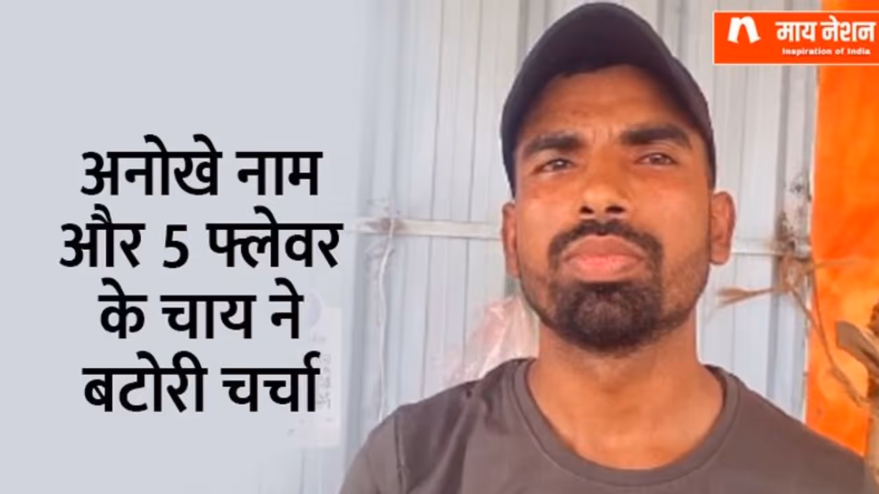 नौकरी नहीं मिली तो परिवार चलाने के लिए 'डिग्री' के नाम पर ही खोल दी चाय की दुकान, नाम रखा 'बीए पास चायवाला' नौकरी नहीं मिली तो परिवार चलाने के लिए 'डिग्री' के नाम पर ही खोल दी चाय की दुकान, नाम रखा 'बीए पास चायवाला'