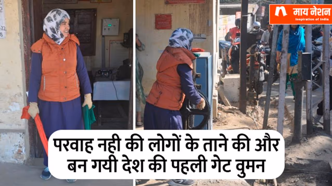 देश की पहली गेट वुमन, हस्बैंड ने रखी थी शर्त, नौकरी छोड़ो तभी करूंगा शादी देश की पहली गेट वुमन, हस्बैंड ने रखी थी शर्त, नौकरी छोड़ो तभी करूंगा शादी