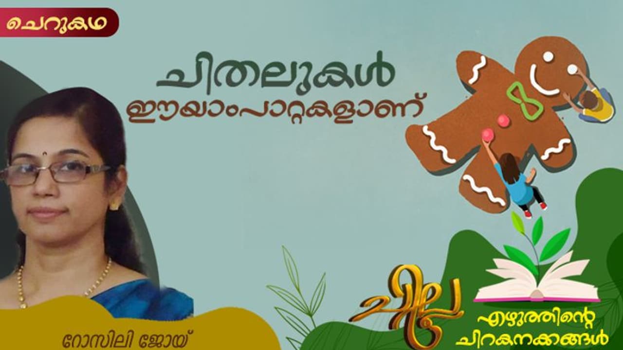 ചിതലുകള്‍ ഈയാംപാറ്റകളാണ്, റോസിലി ജോയ് എഴുതിയ ചെറുകഥ