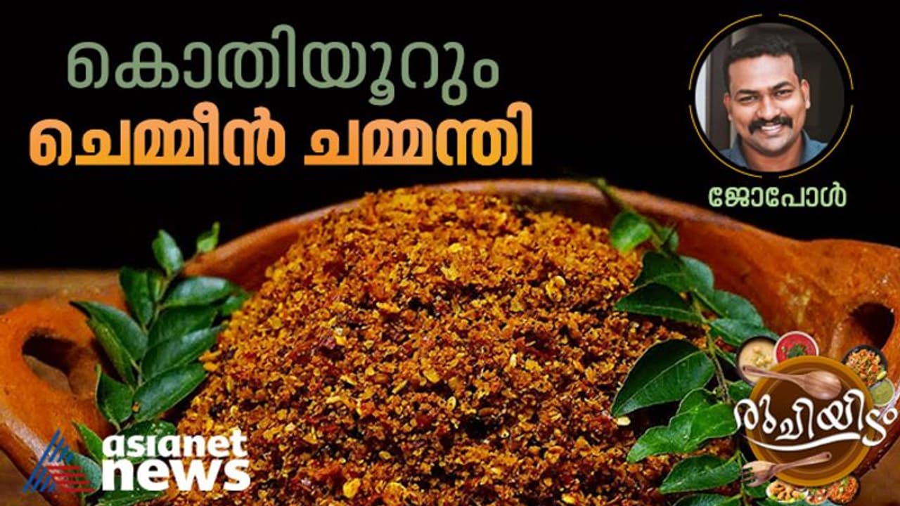 നാടൻ ചെമ്മീൻ ചമ്മന്തി ; ഈസി റെസിപ്പി നാടൻ ചെമ്മീൻ ചമ്മന്തി ; ഈസി റെസിപ്പി