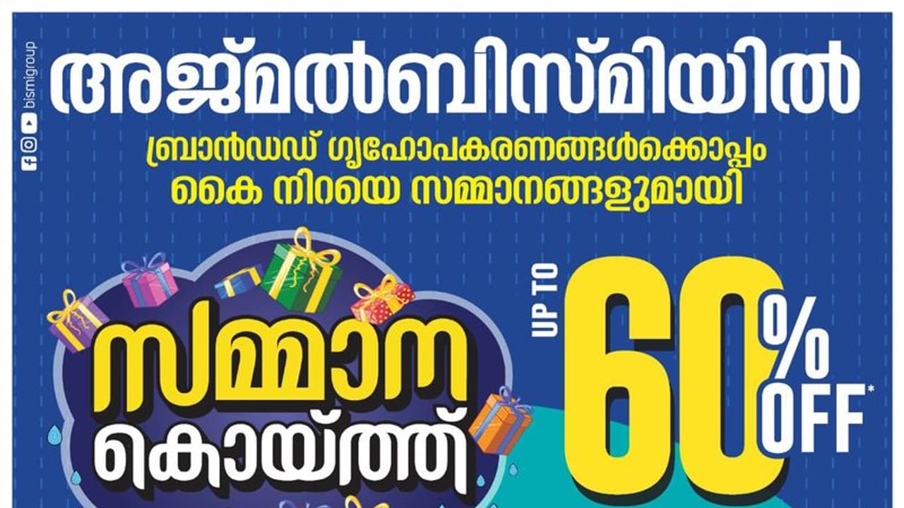 പർച്ചേസുകൾക്ക് ഉറപ്പായ സമ്മാനങ്ങളുമായി അജ്മൽ ബിസ്മി സമ്മാനക്കൊയ്ത്ത് ഓഫർ പർച്ചേസുകൾക്ക് ഉറപ്പായ സമ്മാനങ്ങളുമായി അജ്മൽ ബിസ്മി സമ്മാനക്കൊയ്ത്ത് ഓഫർ