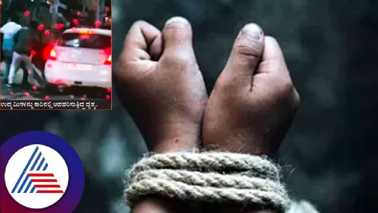 Bengaluru crime: ಸಾಲ ವಾಪಸ್ ಕೊಡದ್ದಕ್ಕೆ ಸ್ನೇಹಿತರ ಕಿಡ್ನಾಪ್! Bengaluru crime: ಸಾಲ ವಾಪಸ್ ಕೊಡದ್ದಕ್ಕೆ ಸ್ನೇಹಿತರ ಕಿಡ್ನಾಪ್!