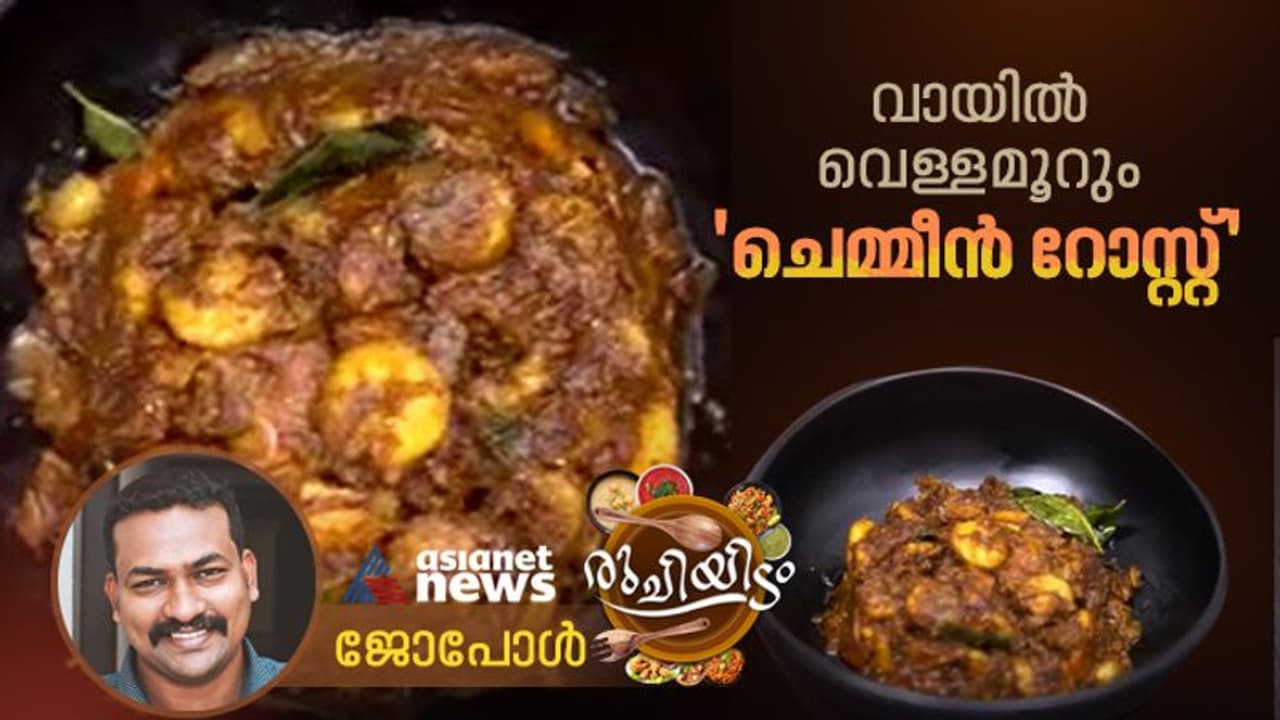 തനി നാടൻ ചെമ്മീൻ റോസ്റ്റ് ; ഈസി റെസിപ്പി തനി നാടൻ ചെമ്മീൻ റോസ്റ്റ് ; ഈസി റെസിപ്പി