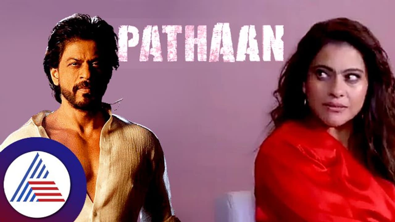 ಪಠಾಣ್ ಗಳಿಕೆಗೆ ಕಾಜೋಲ್​ ವ್ಯಂಗ್ಯ: ಶಾರುಖ್​ ಫ್ಯಾನ್ಸ್​ ಗರಂ ನಟಿ ಹೇಳಿದ್ದಾದ್ರೂ ಏನು?