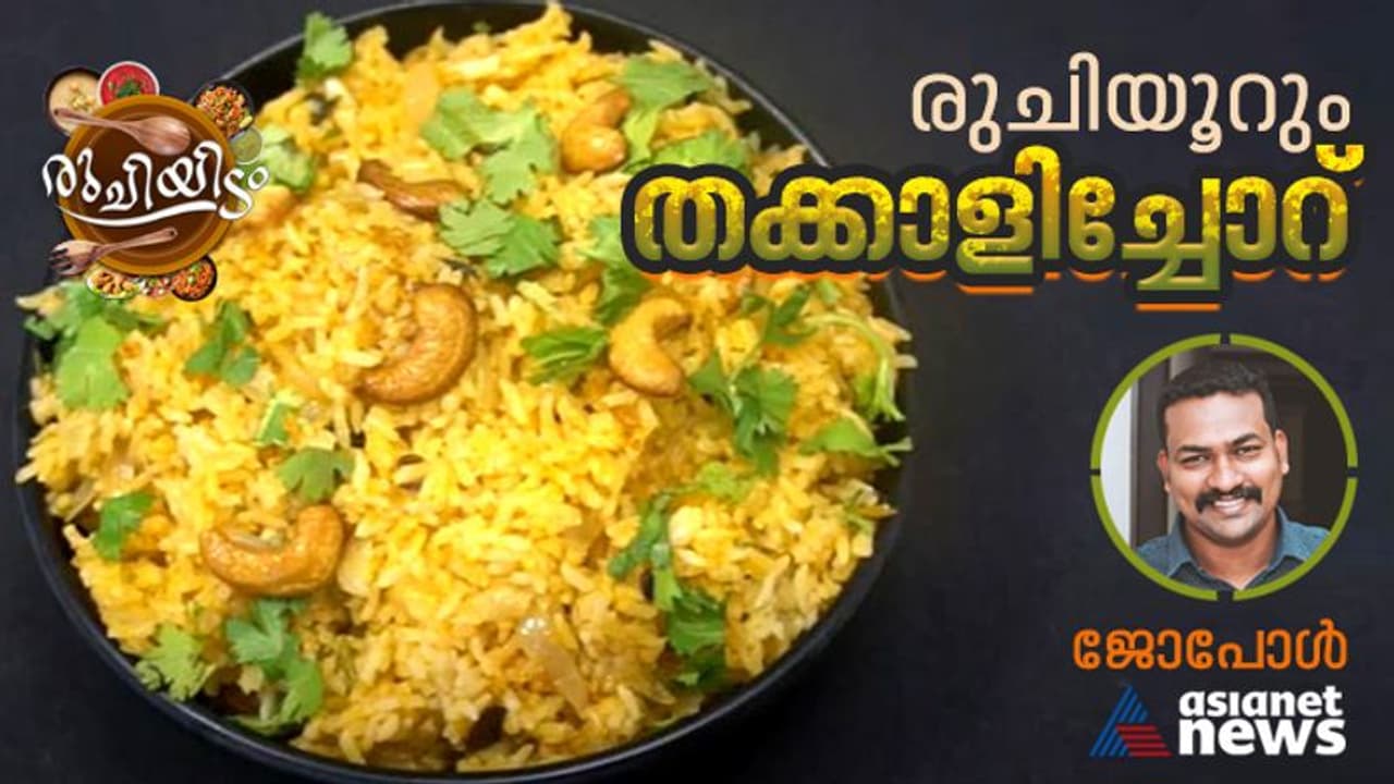 തക്കാളിച്ചോറ് ഇങ്ങനെ തയ്യാറാക്കി നോക്കൂ 