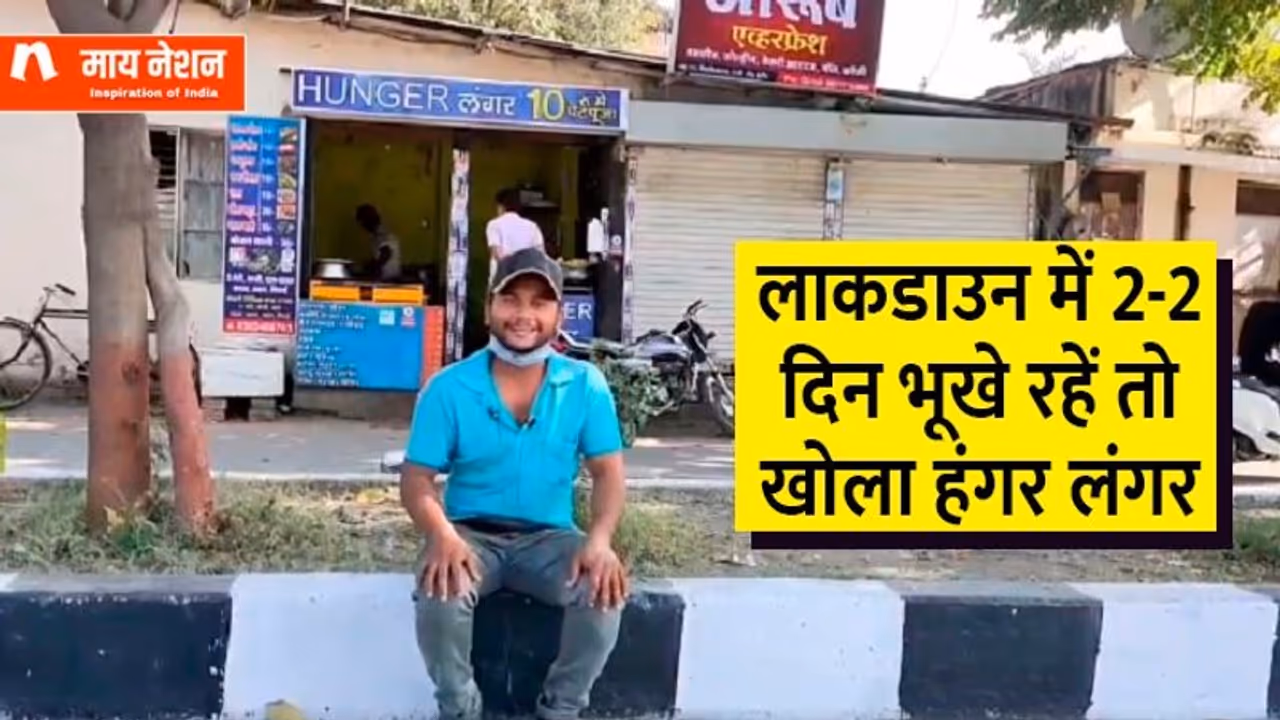 भूखे रहें, सड़क पर सोएं...'हंगर लंगर' खोला तो लोग चेक करते थे तेल-मसाले, काम देख ये उद्योगपति हुए इम्‍प्रेस