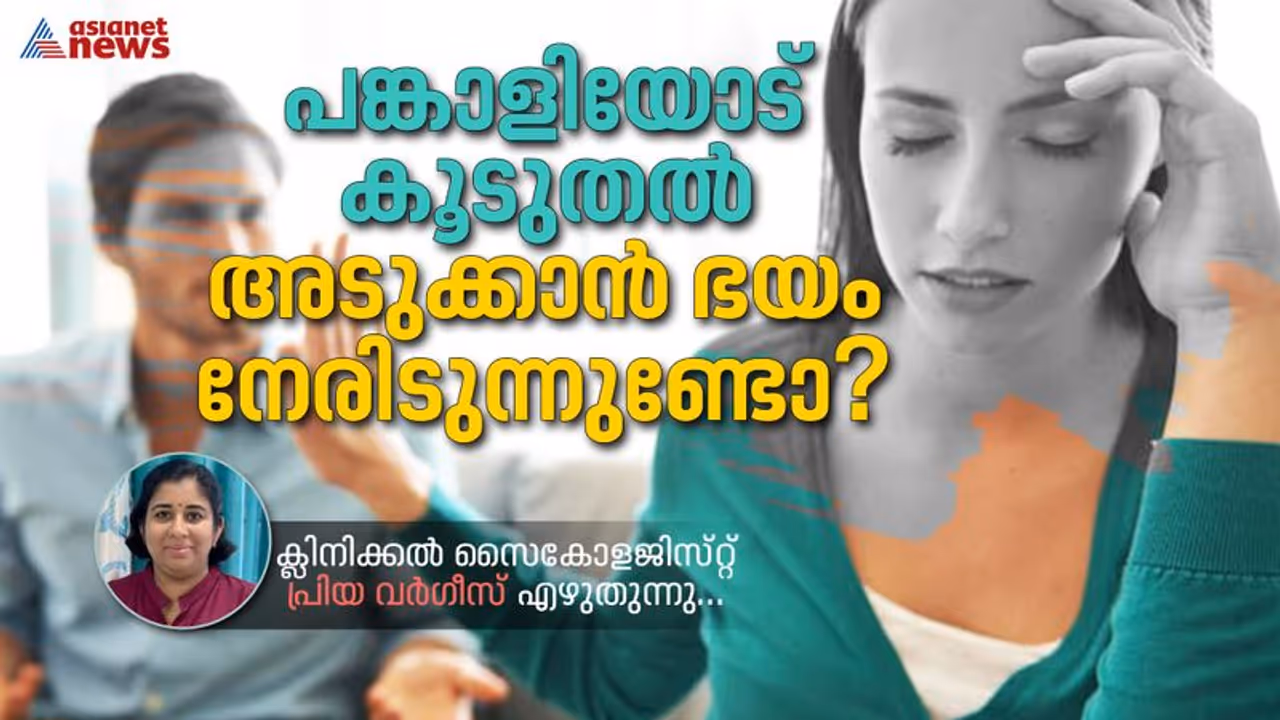 എന്തുകൊണ്ടാണ് പങ്കാളിയോട് അടുക്കാൻ ചില ആളുകളിൽ ഭയം തോന്നുന്നത് ? ക്ലിനിക്കൽ സൈകോളജിസ്റ്റ് എഴുതുന്നു... എന്തുകൊണ്ടാണ് പങ്കാളിയോട് അടുക്കാൻ ചില ആളുകളിൽ ഭയം തോന്നുന്നത് ? ക്ലിനിക്കൽ സൈകോളജിസ്റ്റ് എഴുതുന്നു...