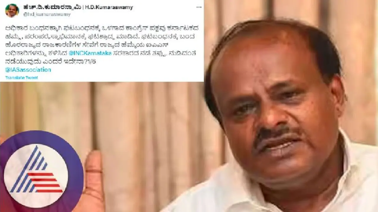 ಸಿದ್ದರಾಮಯ್ಯ ಸರ್ಕಾರದಿಂದ ಐಎಎಸ್ ಅಧಿಕಾರಿಗಳ 'ಜೀತ ಪದ್ಧತಿ' ಜಾರಿ: ಎಚ್ಡಿಕೆ ಟ್ವೀಟ್ ಮೂಲಕ ಕಿಡಿ ಸಿದ್ದರಾಮಯ್ಯ ಸರ್ಕಾರದಿಂದ ಐಎಎಸ್ ಅಧಿಕಾರಿಗಳ 'ಜೀತ ಪದ್ಧತಿ' ಜಾರಿ: ಎಚ್ಡಿಕೆ ಟ್ವೀಟ್ ಮೂಲಕ ಕಿಡಿ