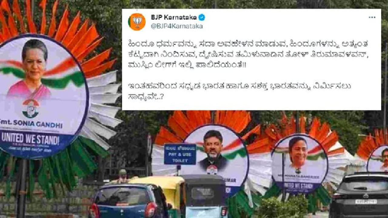 United we stand: ಬೆಂಗಳೂರಲ್ಲಿ ವಿಪಕ್ಷಗಳ ಸಭೆ, ಬಿಜೆಪಿ ಸರಣಿ ಟ್ವೀಟ್ ಮೂಲಕ ಗುದ್ದು! United we stand: ಬೆಂಗಳೂರಲ್ಲಿ ವಿಪಕ್ಷಗಳ ಸಭೆ, ಬಿಜೆಪಿ ಸರಣಿ ಟ್ವೀಟ್ ಮೂಲಕ ಗುದ್ದು!