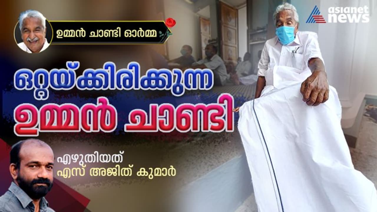 ആള്‍ക്കൂട്ടത്തിന് നടുവിലല്ലാതെ, ഒറ്റയ്ക്കിരിക്കുന്ന ഉമ്മൻ ചാണ്ടി !