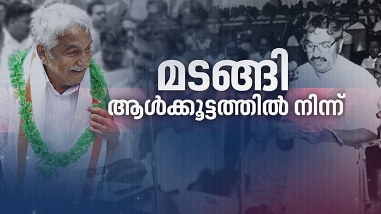 ആള്ക്കൂട്ടത്തെ ആഘോഷമാക്കിയൊരു ആയുസിന്റെ പേര് ഉമ്മന്ചാണ്ടി, ജനനായകന് വിട ആള്ക്കൂട്ടത്തെ ആഘോഷമാക്കിയൊരു ആയുസിന്റെ പേര് ഉമ്മന്ചാണ്ടി, ജനനായകന് വിട