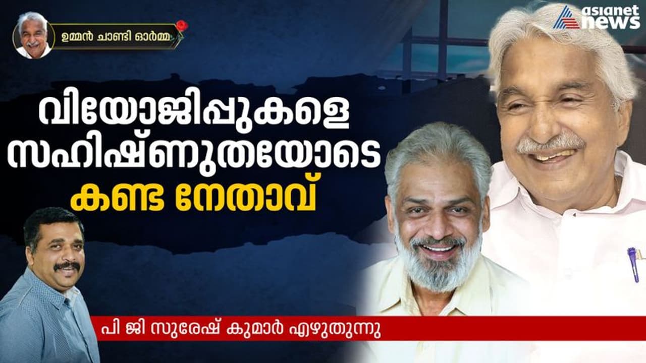 മകളുടെ വിവാഹക്ഷണവുമായെത്തിയ ടി എന്‍ ജി, രോഗവിവരം ആരാഞ്ഞ് ഉമ്മന്‍ ചാണ്ടി, അസാധാരണമായ ഒരനുഭവം