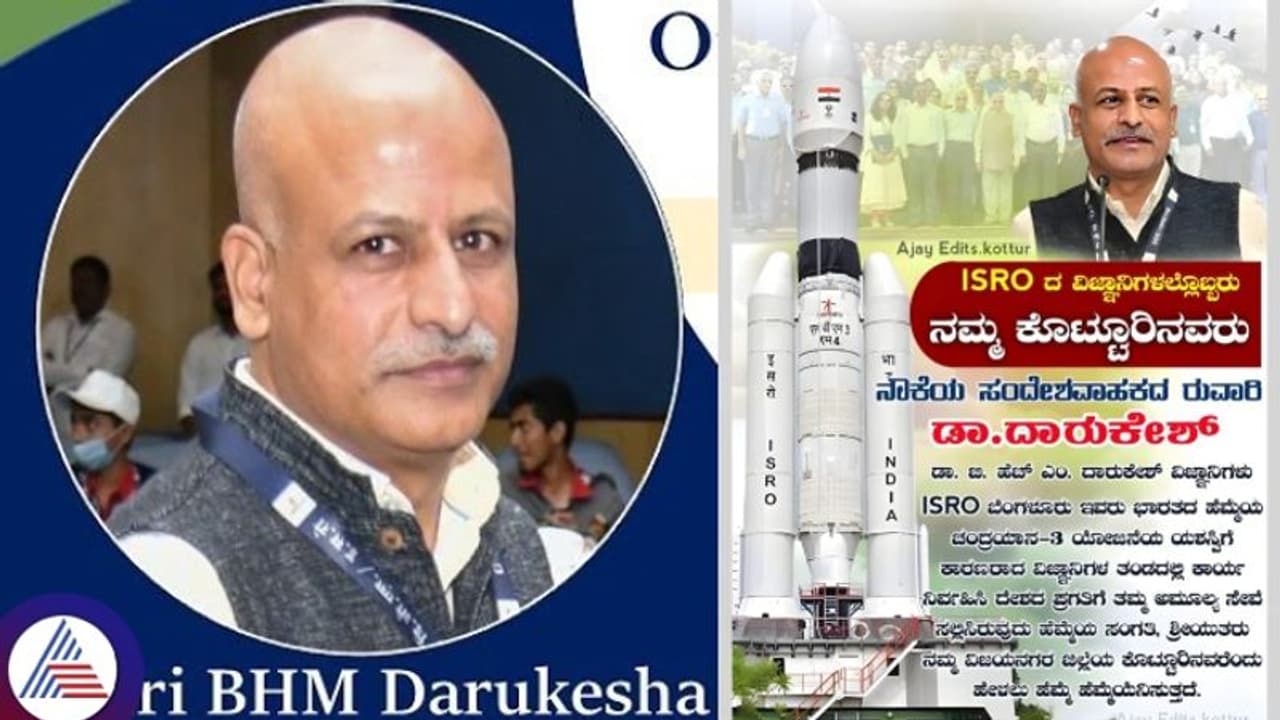 ಚಂದ್ರಯಾನ 3ಕ್ಕೆ ಯಾವ ದೇಶವೂ ನೀಡದ ಆಂಪ್ಲಿಫೈಯರ್ ತಯಾರಿಸಿದ ಕನ್ನಡಿಗ ವಿಜ್ಞಾನಿ ದಾರುಕೇಶ್ ಚಂದ್ರಯಾನ 3ಕ್ಕೆ ಯಾವ ದೇಶವೂ ನೀಡದ ಆಂಪ್ಲಿಫೈಯರ್ ತಯಾರಿಸಿದ ಕನ್ನಡಿಗ ವಿಜ್ಞಾನಿ ದಾರುಕೇಶ್