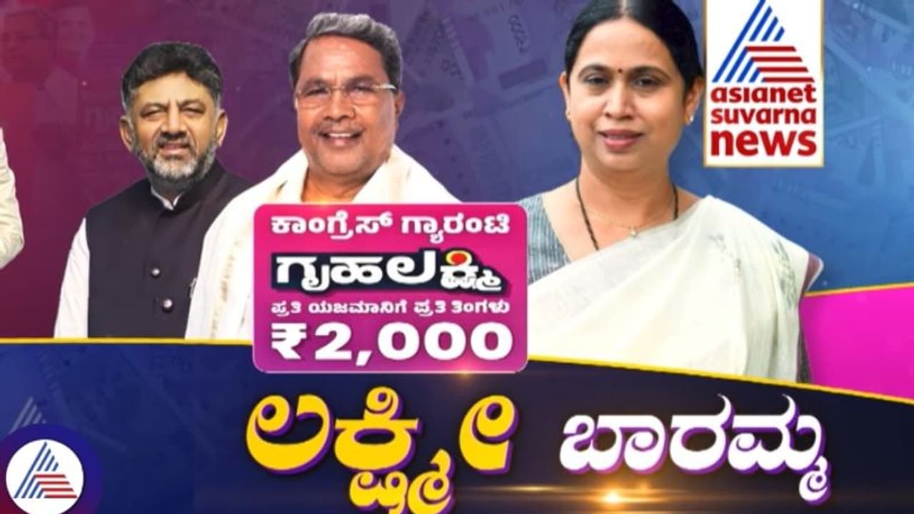 ಚುನಾವಣೆಗೂ ಮುನ್ನ ಗೃಹ ಲಕ್ಷ್ಮಿ ಹಣ ಜಮೆ..! ಚುನಾವಣೆಗೂ ಮುನ್ನ ಗೃಹ ಲಕ್ಷ್ಮಿ ಹಣ ಜಮೆ..!