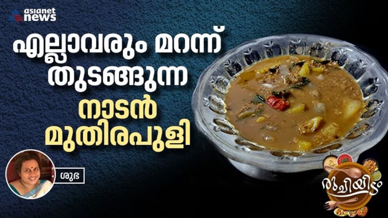 നാടൻ മുതിരപുളി ഇങ്ങനെ തയ്യാറാക്കാം