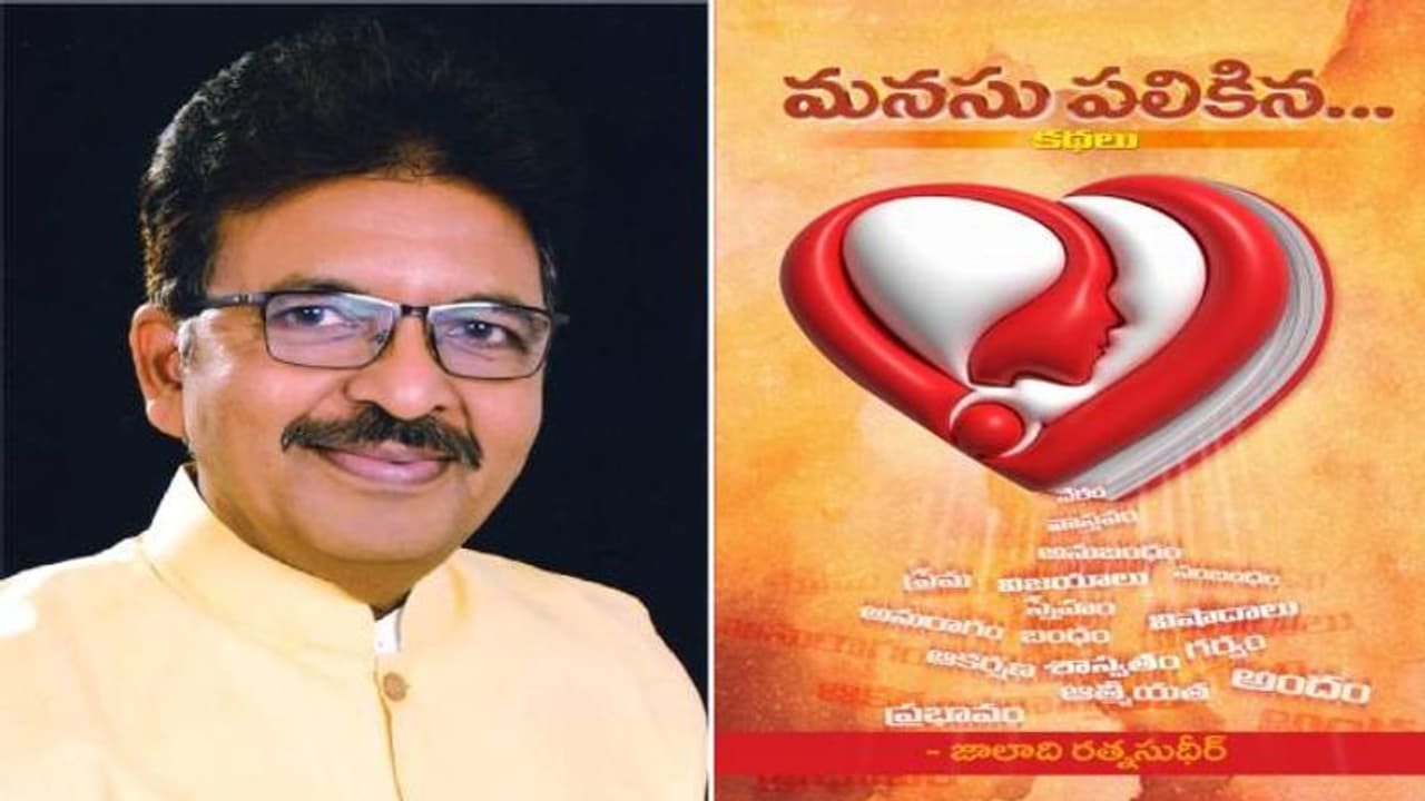 21న జాలాది రత్నసుధీర్ కథా సంపుటి ఆవిష్కరణ 21న జాలాది రత్నసుధీర్ కథా సంపుటి ఆవిష్కరణ