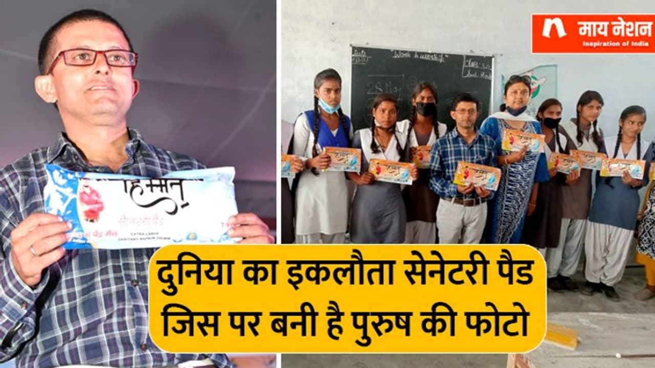 लखनऊ के पैड मैनः मर्द की फोटो वाला सैनिटरी पैड देखा है कहीं ?