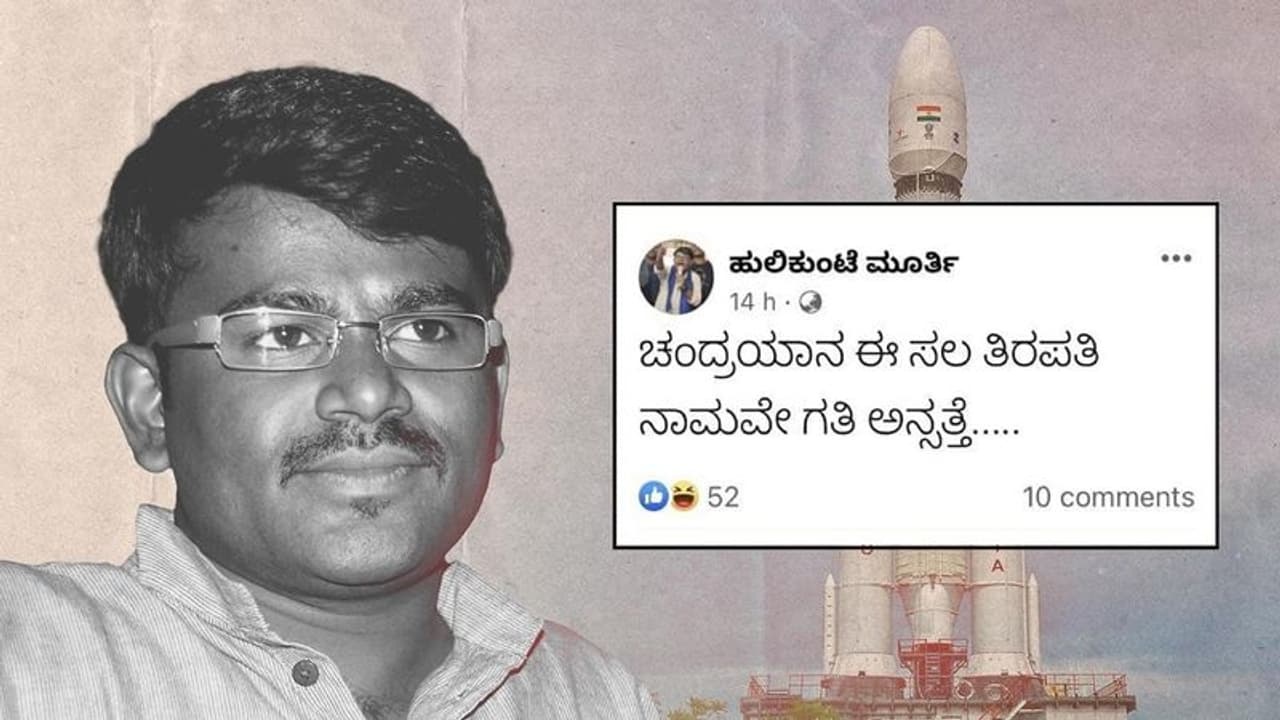 சந்திரயான் 3 பயணம் தோல்வி அடையும்! கன்னட விரிவுரையாளரின் சர்ச்சை பதிவு! விளக்கம் கேட்கும் அரசு