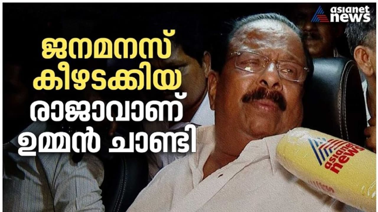 'ഉമ്മന്ചാണ്ടി ജനമനസ് കീഴടക്കിയ രാജാവ്,ഒരു രാഷ്ട്രീയ നേതാവിനും ഇങ്ങനെയൊരു യാത്രയയപ്പ് കിട്ടിയിട്ടില്ല';സുധാകരൻ 'ഉമ്മന്ചാണ്ടി ജനമനസ് കീഴടക്കിയ രാജാവ്,ഒരു രാഷ്ട്രീയ നേതാവിനും ഇങ്ങനെയൊരു യാത്രയയപ്പ് കിട്ടിയിട്ടില്ല';സുധാകരൻ