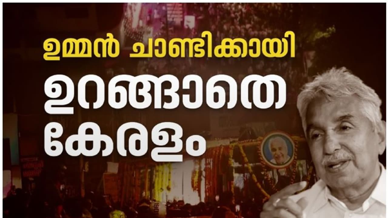 'കണ്ടിട്ടേ പോകുന്നുള്ളൂ', അർധരാത്രിയിലും അവസാനിക്കാത്ത ആൾക്കൂട്ടം; വിലാപയാത്ര പന്തളത്ത് 18 മണിക്കൂർ പിന്നിട്ടു 'കണ്ടിട്ടേ പോകുന്നുള്ളൂ', അർധരാത്രിയിലും അവസാനിക്കാത്ത ആൾക്കൂട്ടം; വിലാപയാത്ര പന്തളത്ത് 18 മണിക്കൂർ പിന്നിട്ടു