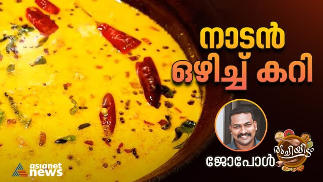 ചോറിനൊപ്പം കഴിക്കാൻ എളുപ്പത്തിൽ ഒരു നാടൻ ഒഴിച്ച് കറി ചോറിനൊപ്പം കഴിക്കാൻ എളുപ്പത്തിൽ ഒരു നാടൻ ഒഴിച്ച് കറി