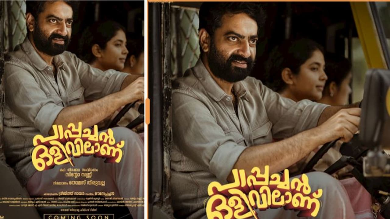 ഒട്ടേറെ രസങ്ങളും കുസൃതികളും ഒളിപ്പിച്ച് പാപ്പച്ചനെത്തുന്നു.!; 'പാപ്പച്ചൻ ഒളിവിലാണ്' ഉടൻ റിലീസിന്