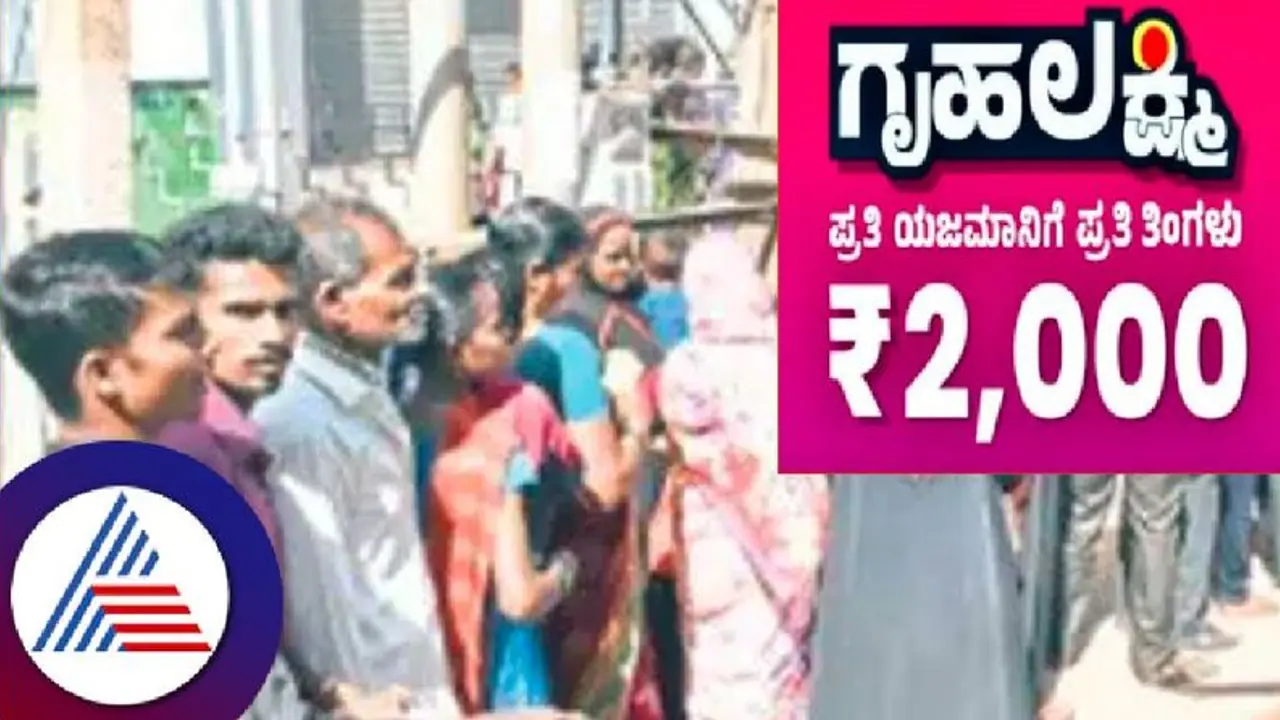 ಗೃಹ ಲಕ್ಷ್ಮೀ ಯೋಜನೆ ಜಾರಿ ಬೆನ್ನಲ್ಲೇ ಆಧಾರ ಕೇಂದ್ರಕ್ಕೆ ಮುಗಿಬಿದ್ದ ಜನರು 